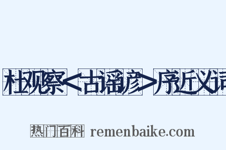 杜观察＜古谣谚＞序近义词是什么意思的图片